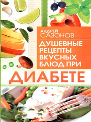 cover image of Душевные рецепты вкусных блюд при диабете